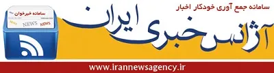 آژانس-خبری-ایران