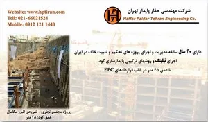 نیلینگ-و-انکراژ-شرکت-مهندسی-حفار-پایدار-تهران