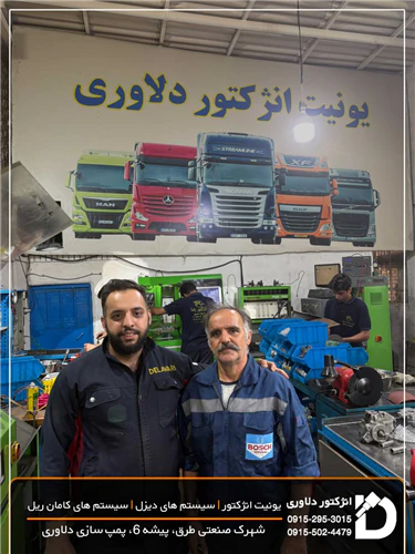 انژکتور-دلاوری-;-تعمیرات-تخصصی-و-فروش-انواع-پمپ