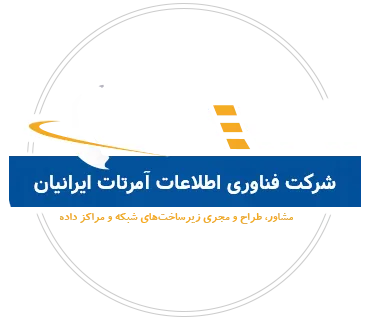شرکت-فناوری-اطلاعات-آمرتات-ایرانیان