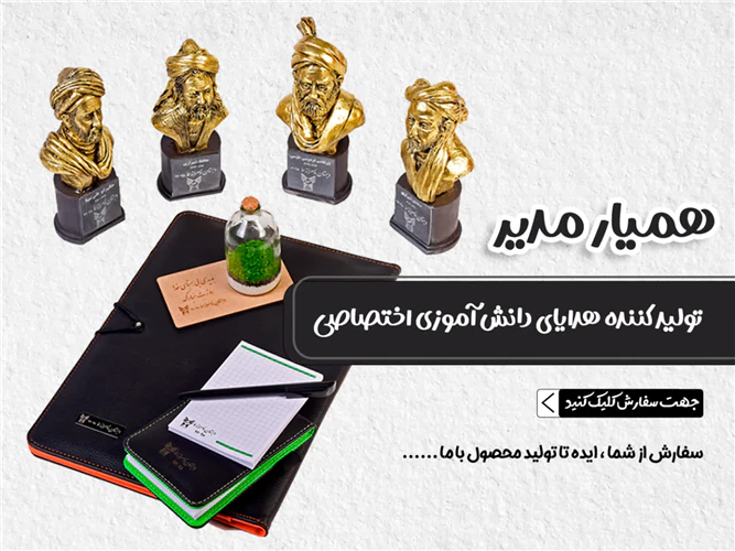 همیار-مدیر-مرجع-تخصصی-تأمین-نیازهای-مدارس-مه