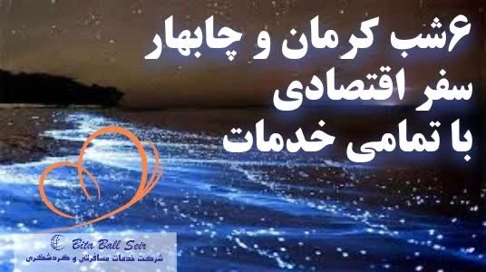 تور-نوروزی-کرمان-و-چابهار-سفر-ارزان-و-اقتصادی