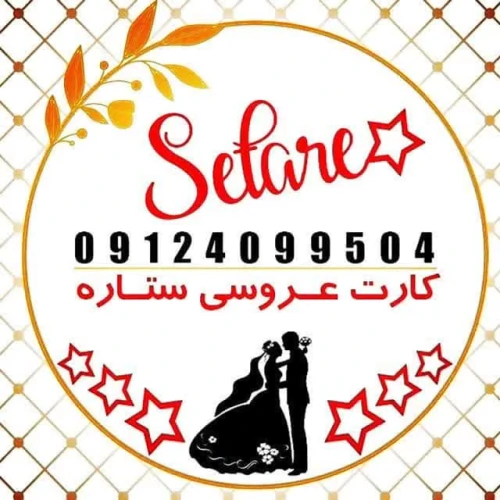 فروش-عمده-وجزیی-کارت-عروسی((کارت-عروسی-ستاره))