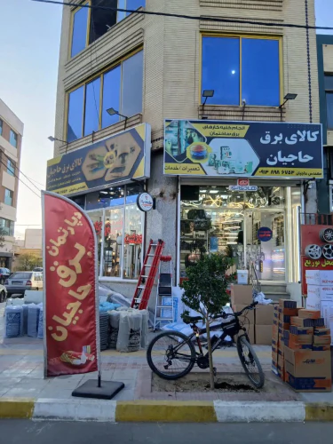 دپارتمان-برق-حاجیان