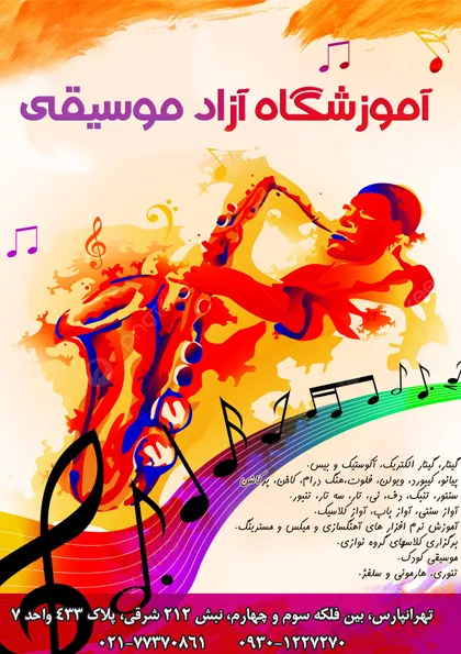 آموزشگاه-آزاد-موسیقی-در-تهرانپارس