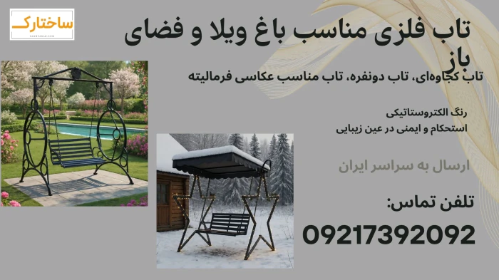 فروش-انواع-تاب-فلزی-مناسب-فضای-سبز-و-باغ-ویلا