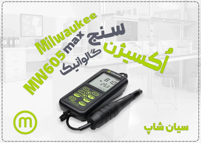 doسنج-گالوانیک-mw605-max-پرتابل-و-ضد-آب-اهواز