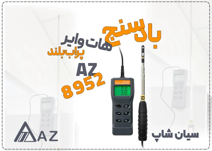 آنمومتر-هات-وایر-az8952-با-پراب-بلند