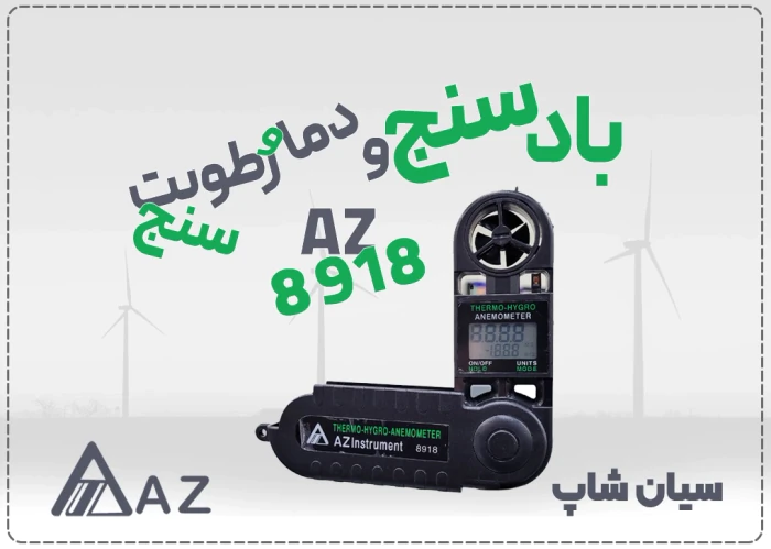 خرید-مینی-آنمومتر-و-بادسنج-پرتابل-az8918-تبریز