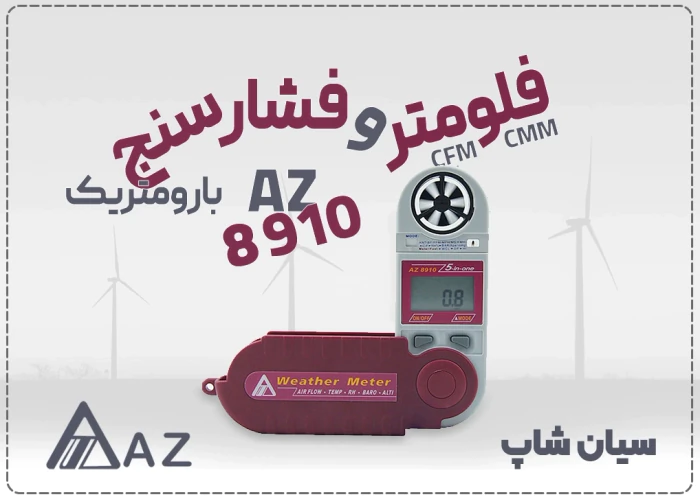 خرید-سرعت-سنج-باد-و-فلومتر-az8910-در-تبریز