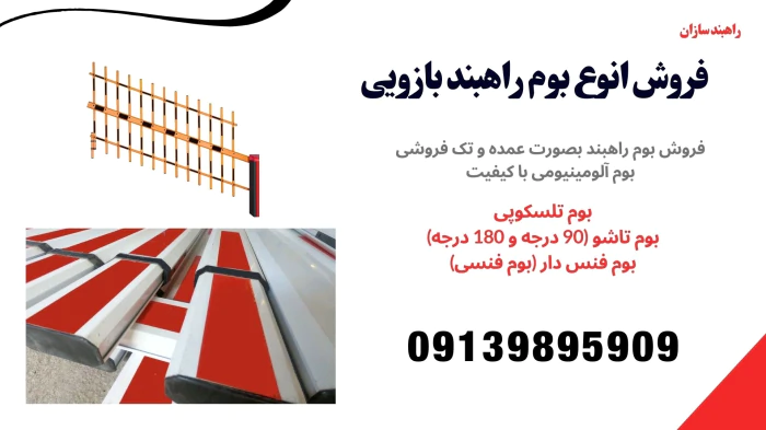 فروش-انواع-بوم-راهبند-بازویی