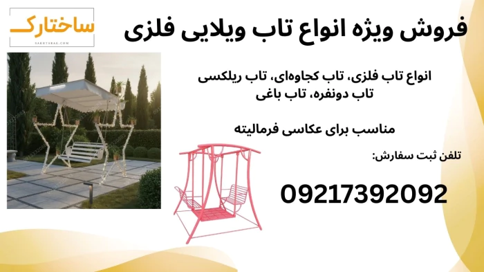 تولید-و-فروش-انواع-تاب-فلزی-ویلایی-و-پارکی