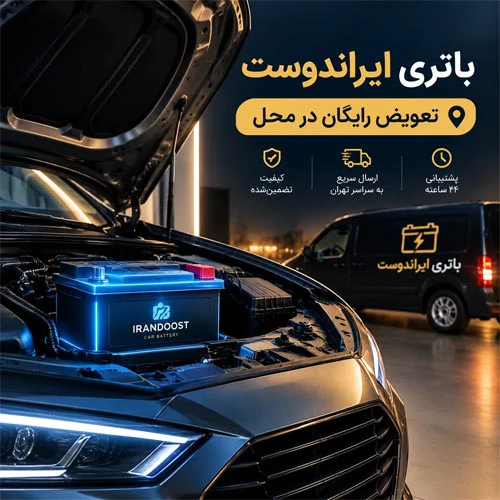 خرید-باتری-ماشین-با-تعویض-رایگان-در-محل(تهران)