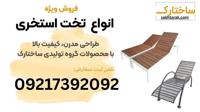 فروش-ویژه-انواع-تخت-استخری