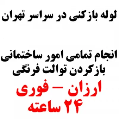 لوله-بازکنی-جنوب-تهران