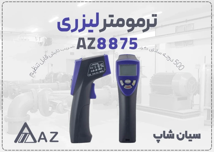 خرید-ترمومتر-تفنگی-az8875-در-اهواز-۵۰۰-درجه