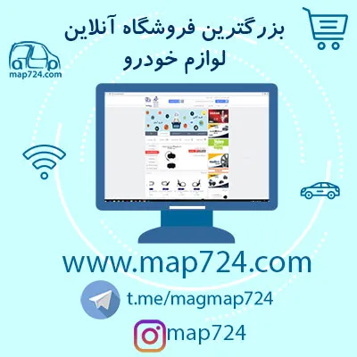 فروشگاه-اینترنتی-اتو-پارت-724