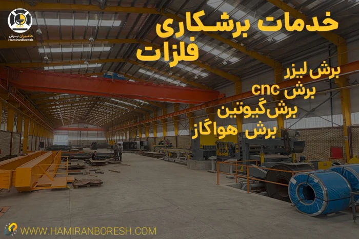 خدمات-برشکاری-فلزات--برش-لیزر