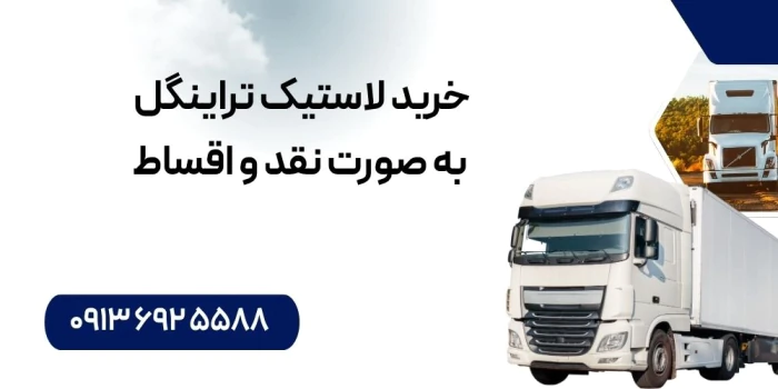خرید-لاستیک-تراینگل-با-ضمانت