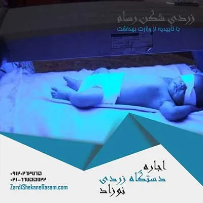 دستگاه-زردی-شکن-رسام-02166755722