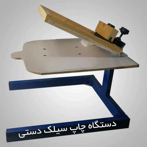 دستگاه-چاپ-سیلک-دستی-خانگی