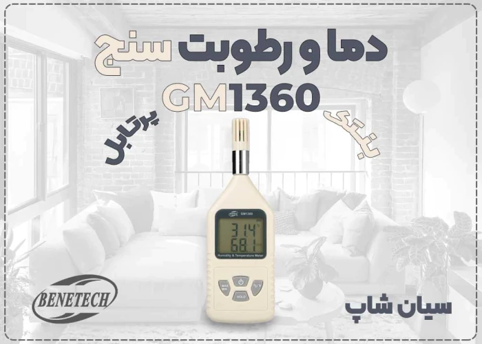 خرید-دما-و-رطوبت-سنج-بنتک-gm1360-در-اصفهان