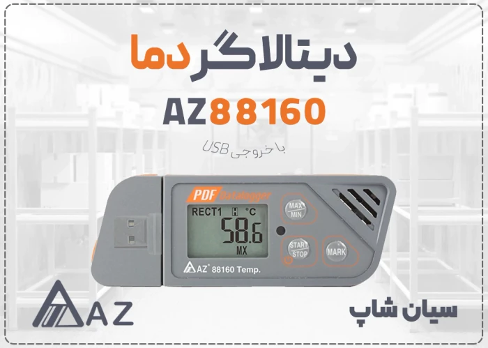 خرید-دیتالاگر-دما-az88160-جیبی-با-خروجی-pdf-در
