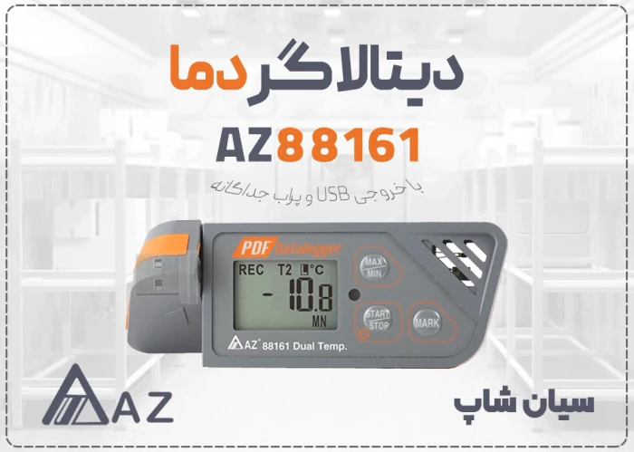 خرید-حرارت‌سنج-az88161-دوگانه-با-پراب-اکسترنال