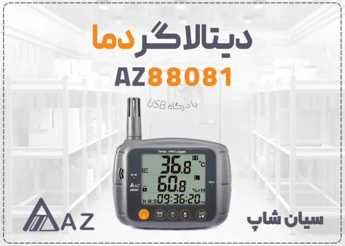 خرید-دیتالاگر-دما-رطوبت-az88081-برای-انبار-مواد