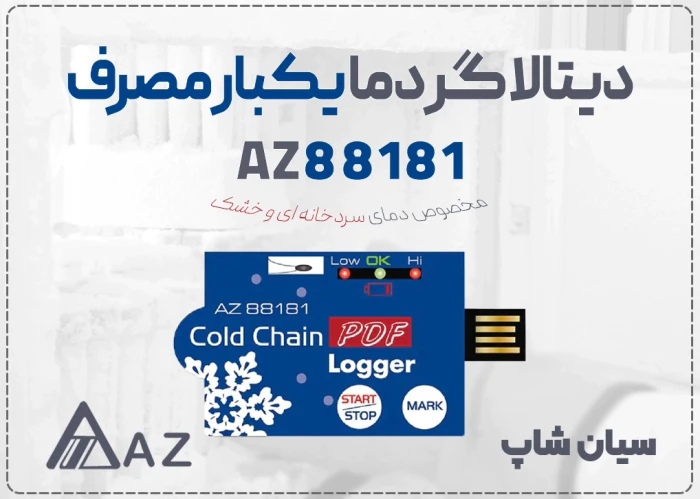 خرید-دیتالاگر-دما-az88181-برای-سردخانه-حمل-دارو