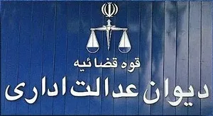 دیوان-عدالت-اداری--گروه-وکلای-تهران
