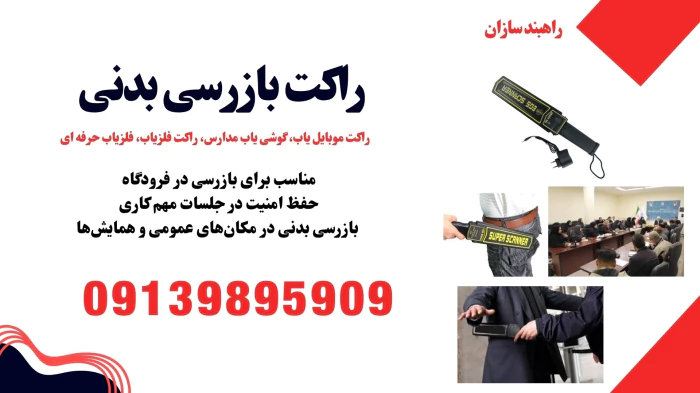 عرضه-راکت-بازرسی-بدنی-و-راکت-فلزیاب