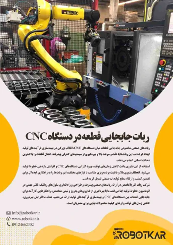 ربات-جابجایی-قطعه-در-دستگاه-cnc