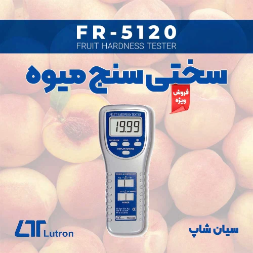 دستگاه-پرتابل-سنجش-سختی-میوه-لوترون-lutron-fr-5