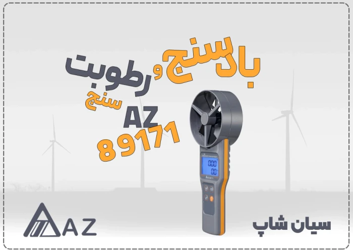 بادسنج-بلوتوثی-az89171-مجهز-به-سنسور-رطوبت