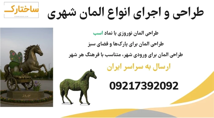 طراحی-و-اجرای-انواع-المان-شهری-و-المان-نوروزی