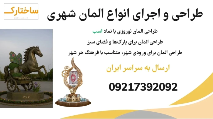 طراحی-و-اجرای-تخصصی-انواع-المان-شهری-در-اصفهان