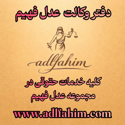 دفتر-وکالت-:عدل-فهیم؛-جایی-که-قانون-پشت-شما
