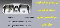سازنده-انواع-خط-تولید-سینک-ظرفشویی-,-شرکت-ماشین-سازی-مولر-ایران