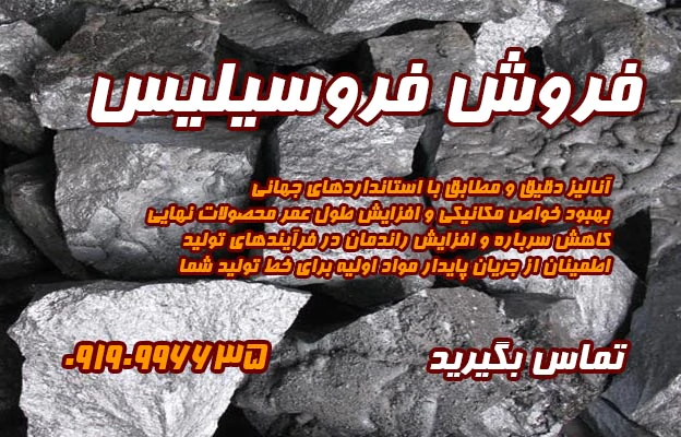 فروش-فروسیلیس-عیار-72%-75%