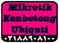 فروش-میکروتیک-ubnt-kenbotong-کنبوتونگ-و-یوبی-کیو-تی