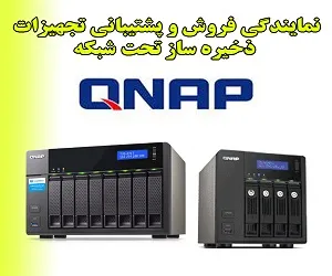 ذخیره-ساز-تحت-شبکه-qnap