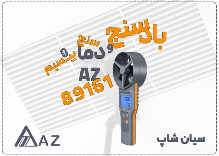 فلومتر-بلوتوثی-az89161-بالانس-سیستم-تهویه