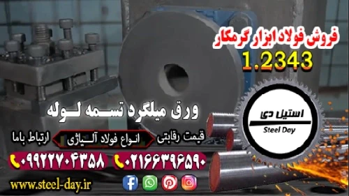 فولاد-2343-میلگرد-2343-فولاد-ابزار-گرمکار-2343