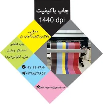 قیمت-چاپ-بنر-تبلیغاتی--قیمت-چاپ-فلکس-و-استیکر-در-تهران