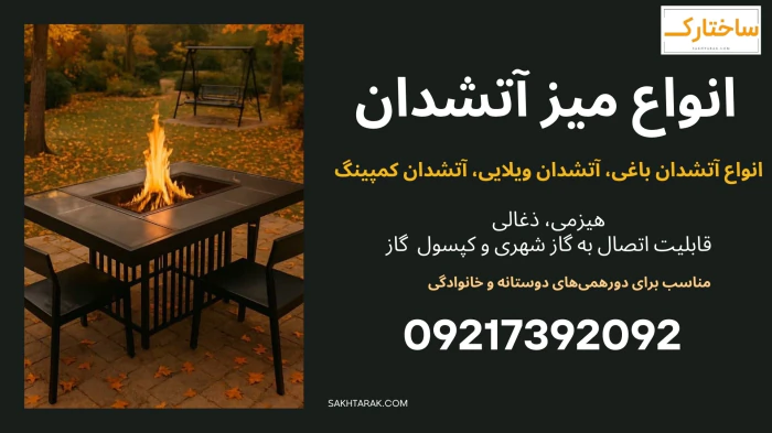خرید-انواع-آتشدان-فلزی-گازسوز-و-هیزمی-باغ-ویلا