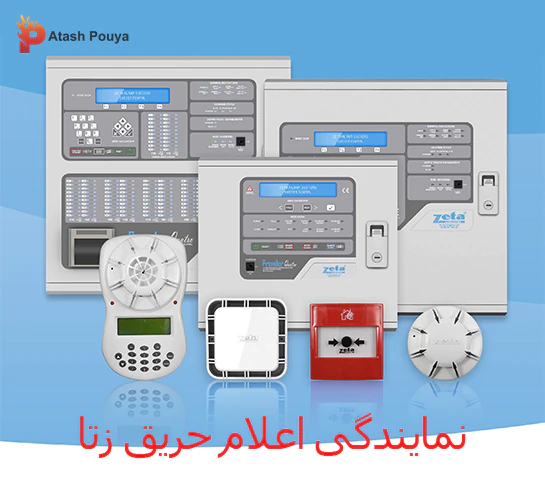 نمایندگی-فروش-محصولات-اعلام-حریق-زتا