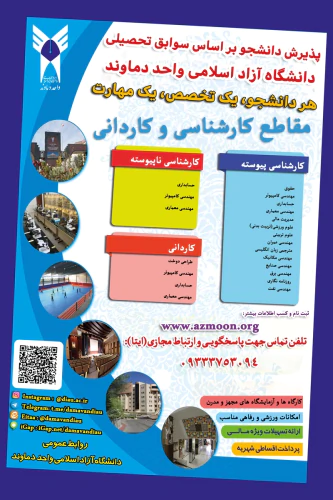 ثبت‌-نام-رشته‌های-بدون-آزمون-دانشگاه-آزاددماوند