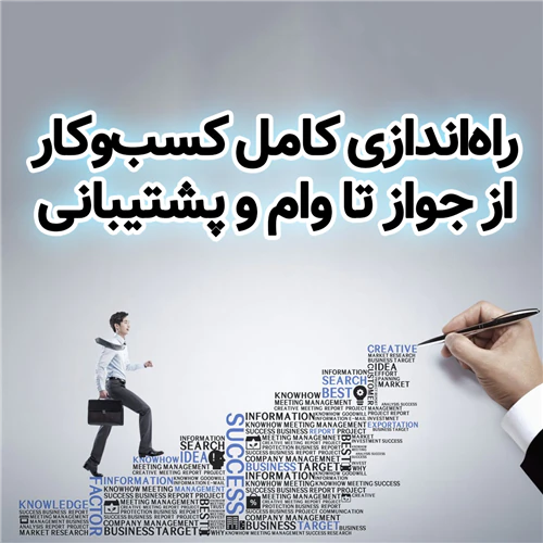 راه‌اندازی-کامل-کسب‌وکار-از-جواز--وام-تا-پشتی