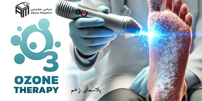 پلاسماتراپی-زخم؛روشی-برای-درمان-زخم-و-سوختگی